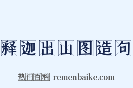释迦出山图造句是什么意思的图片
